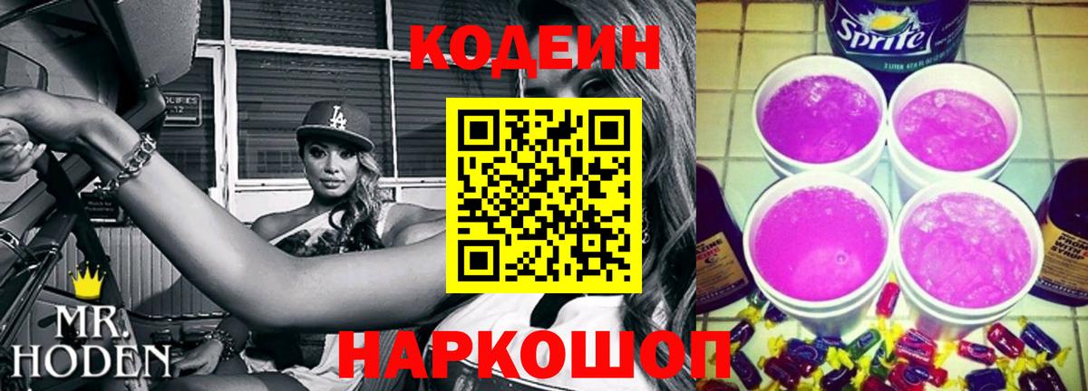 Codein напиток Lean (лин) Усинск